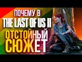 Разбираем сюжет Last of Us Part 2: почему все так плохо (спойлеры!)