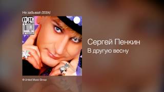 Video thumbnail of "Сергей Пенкин   В другую весну"