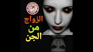 لن تنسى هذا الفيديو طوال حياتك الزواج من الجن الصقر النوراني