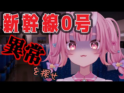 【 朝活 / 新幹線０号 】電車で東京へゴー！！この新幹線、、何かがおかしい。。【 Vtuber  /  鬼神イヨ 】