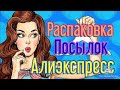 Распаковка с Алиэкспресс #4 😃🎄Выиграла Халяву😍💣