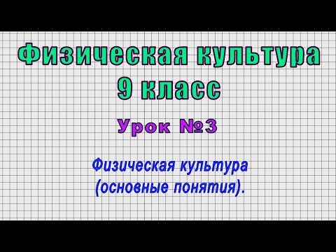 Физическая культура 9 класс (Урок№3 - Физическая культура (основные понятия).)