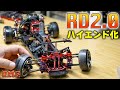 【ラジドリ】ヨコモ RD2.0 をハイエンドにしてみた!【RC DRIFT】【ラジコン ドリフト】