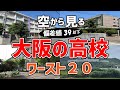 【アホ過ぎ】大阪府内で偏差値が低い高校ワースト20