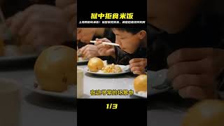 上海男入獄后堅持不吃米飯!獄警懷疑內情深查,改判死刑驚動全國! #社会新闻 #家庭悲剧 #失踪寻亲 #诈骗案件 #逆袭故事