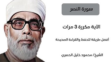 ‫سورة النصر مكررة كل آية ثلاث مرات بصوت الشيخ الحصري