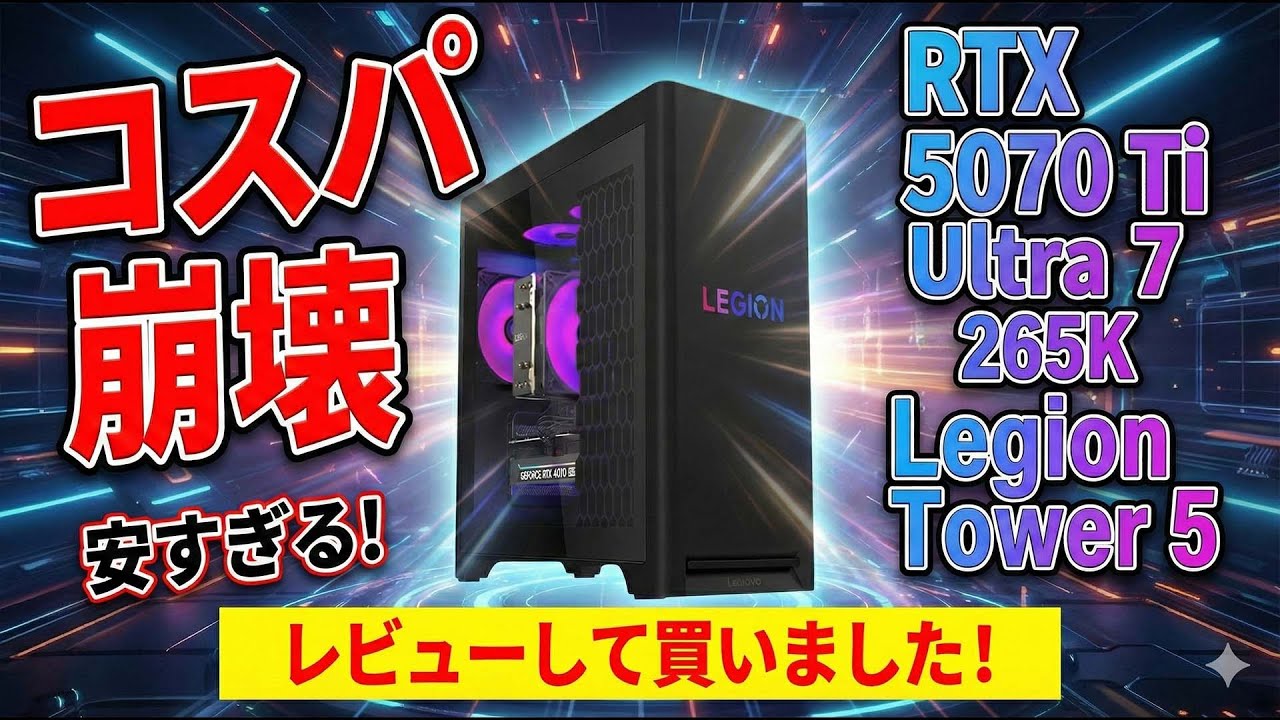 Core Ultra 7 265K/RTX5070Ti搭載Legion Tower 5 30IAS10 レビュー 