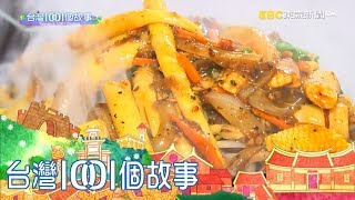 金山家庭餐館澎湃親情料理山海野味part2 台灣1001個故事 