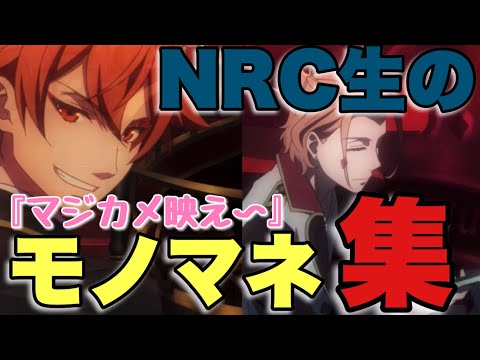 【ツイステ】NRC生の他キャラのモノマネ・声マネ集 まとめ【TWISTED WONDERLAND】【ツイステッドワンダーランド】
