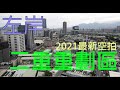 二重重劃區-左岸 2021最新4K空拍