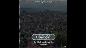 سعد الغامدي| حالات واتس اب دينية  سورة الاعراف🥺 🦋