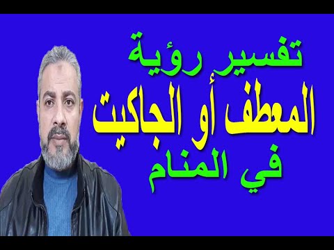 فيديو: هل المعاطف الحمراء بريطانية؟