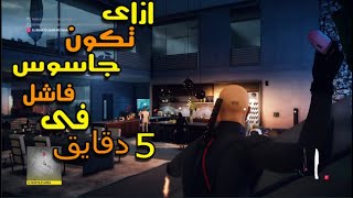 Hitman 2 |  هيتمان 2 : ازاى تكون جاسوس فاشل فى 5 دقايق