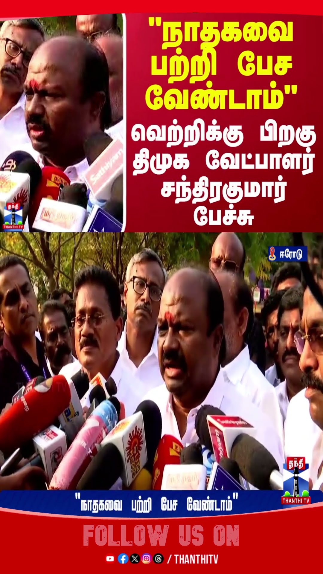 ERODE || ERODEBYELCTION || DMK ||