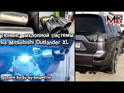 Тюнинг выхлопной системы Mitsubishi Outlander XL. Делаем бюджетный выхлоп из компонентов MG-RACE.