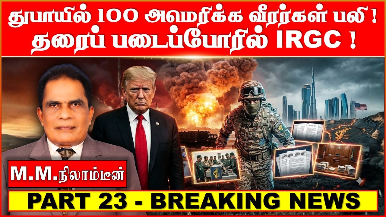 துபாயில் 100 அமெரிக்க வீரர்கள் பலி! தரைப் படைப்போரில் IRGC!