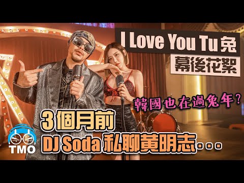 被逼在太陽下跳舞6小時! 黃明志私信 DJ Soda卻發現有留言...【I Love You 兔】MV 製作花絮