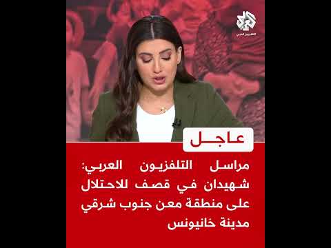 عاجل مراسل التلفزيون العربي شهيدان في قصف للاحتلال على منطقة معن جنوب شرقي مدينة خانيونس