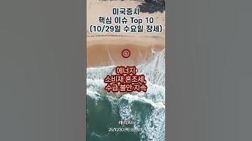 미국증시 10월 29일 수요일 핵심 이슈 Top 10