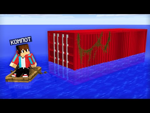 Видео: Я ПЛАВАЛ В ОКЕАНЕ И НАШЁЛ КОНТЕЙНЕР В МАЙНКРАФТ | Компот Minecraft