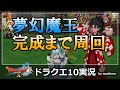 ドラクエ10実況【夢幻魔王完成まで周回！（クリスマスの約束）】