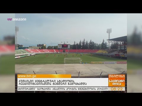 ქუთაისში ცენტრალური სტადიონის რეაბილიტაციისთვის ტენდერი გამოცხადდა