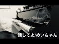 リクエスト曲【弾いてみた】話してよ/めいちゃん