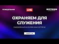 Молитвенная встреча #14 «Охраняем для служения» || UPSTREAM church