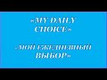 Как зарабатывать и быть здоровым с «My Daily Choice»