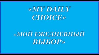 Как зарабатывать и быть здоровым с «My Daily Choice»