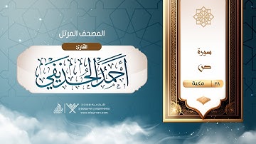 سورة ص {{38}} القارئ أحمد الحذيفي