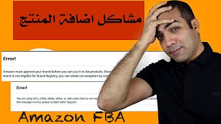 طريقة حل مشاكل اضافة المنتج و عمل الليستينج علي امازون FBA  error code 5665