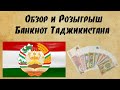Обзор и Розыгрыш банкнот Таджикистана
