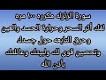 سورة الزلزلة مكررة 100 مرة لفك اثر السحر وحرارة الحسد والعين وحرق التابعة حول جسدك وتحصين قوي لبيتك