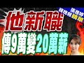 林飛帆進國安會?林9萬跳級! 網酸替代役之光 | 國安系統賴難掌握? 謝寒冰批「走狗內閣」 |【張雅婷辣晚報】精華版@CtiNews