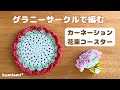 グラニーサークルで編む【カーネーションの花束コースター】母の日のプレゼントなどに💐かぎ針編み