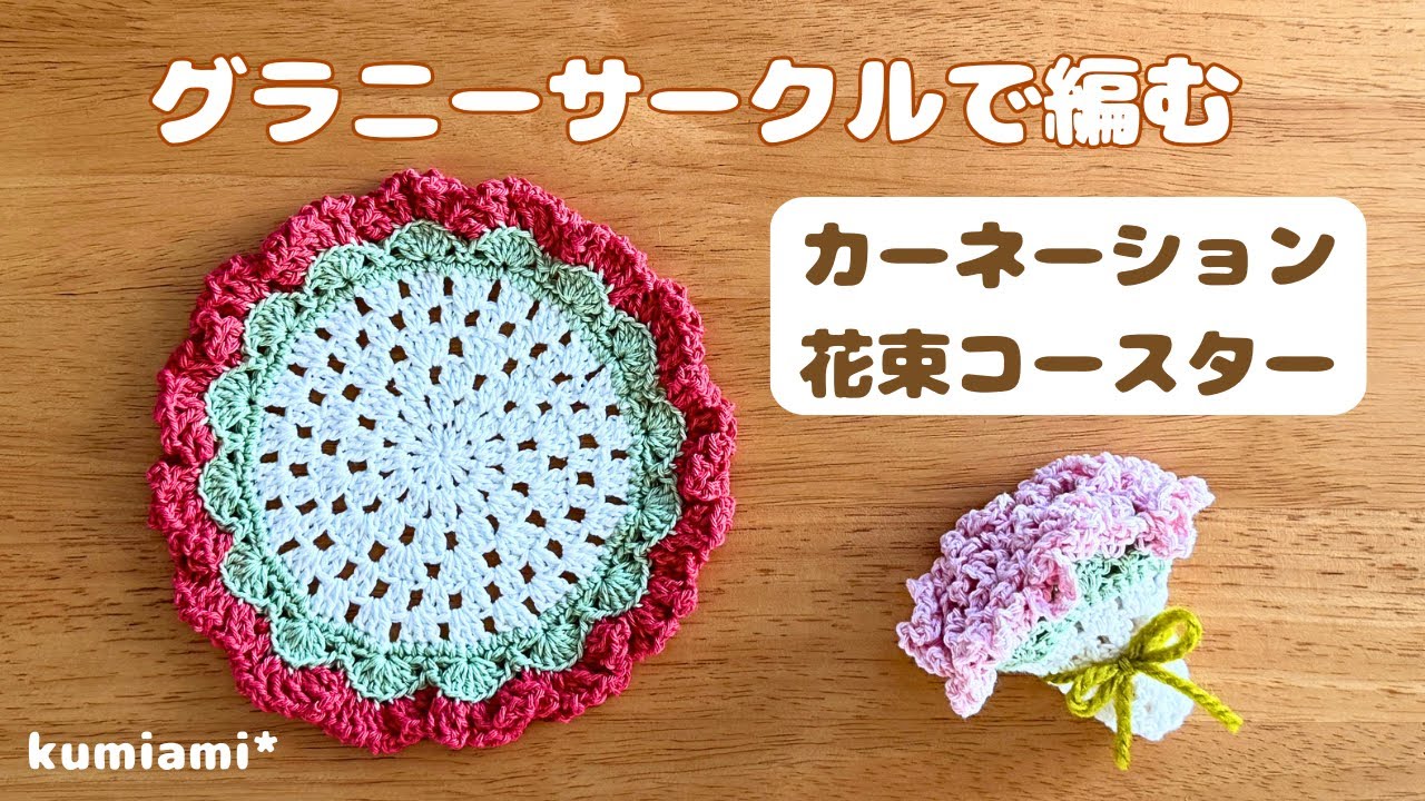 Carnation Bouquet Coaster 💐 Crochet [Granny Circle] - YouTube