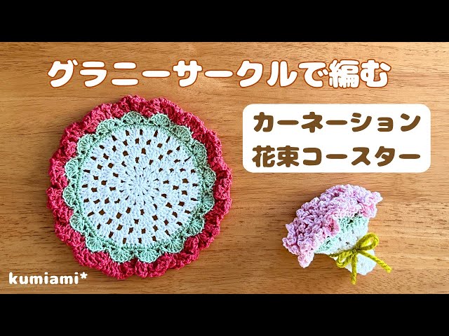 マチコカフェ様リクエスト　カーネーションのミニリース3　かぎ編み　ハンドメイド sddefault.jpg