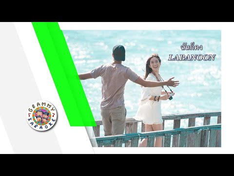 คาราโอเกะ ฉันก็คง - Labanoon