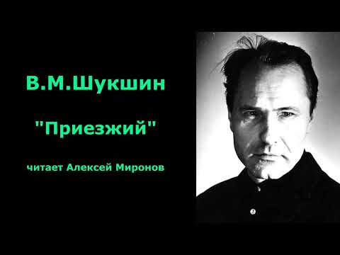 Видео: Василий Шукшин. "Приезжий"