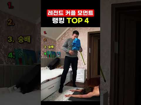레전드 커플 모먼트 부부 TOP4 thumbnail