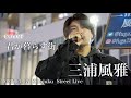 【三浦風雅】2022.04.07 新宿駅路上ライブ 『君が暮らす街/清水翔太』🌟4月23日のワンマンライブsold out目指して路上ライブ中!!️!!️