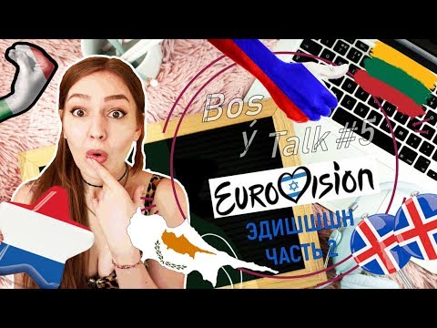 Видео: Eurovision 2019  (часть 2) Реакция|  Фрики, фавориты и новые радио хиты