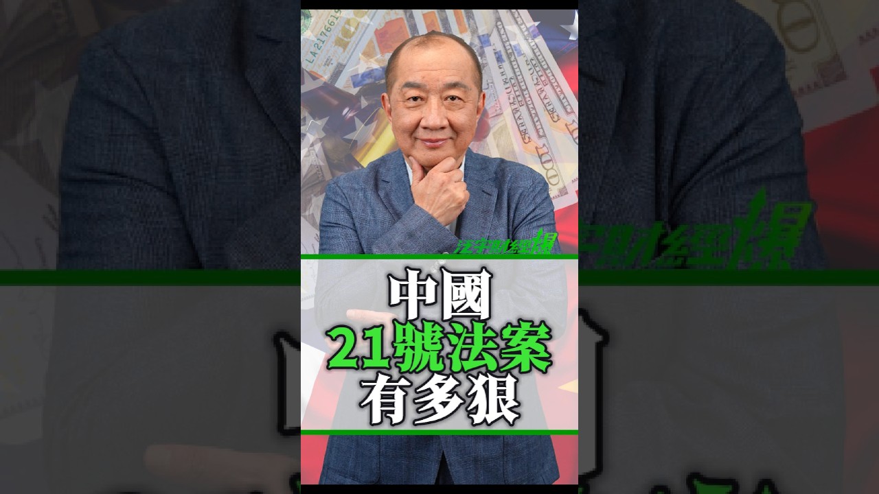 中國「21號法案」有多狠? #TransGlobal #泛宇 #泛宇財經爆 縮圖