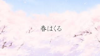 春はくる