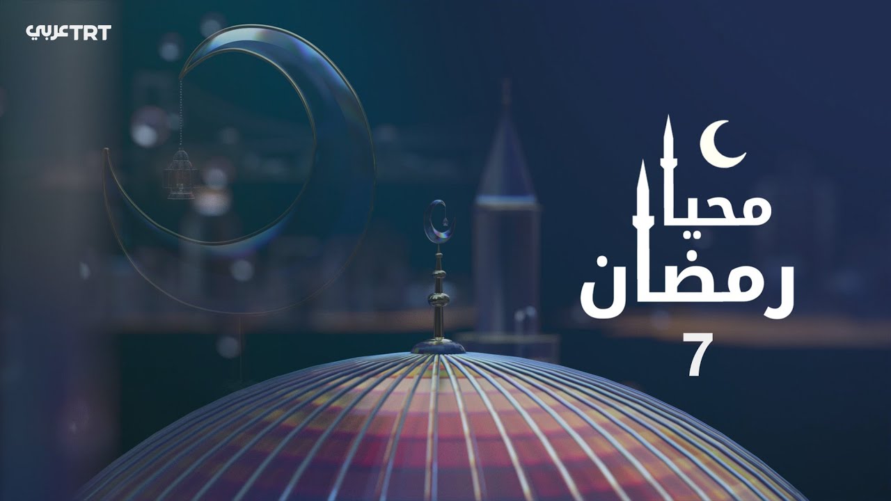 محيا رمضان - الحلقة 7 | أسرار التأثير في القرآن الكريم.. بين حُسن التلاوة وفهم المعاني