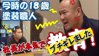社長ブチギレ！？最年少塗装職人に吠える！！