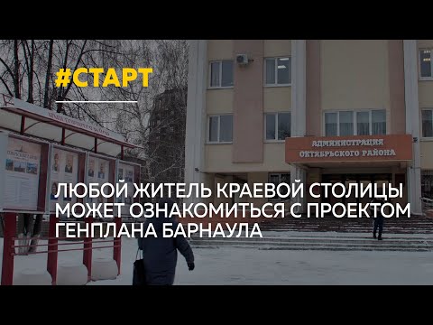 В Барнауле стартовали общественные обсуждения обновленного Генплана города