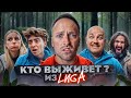 Экстремальное ВЫЖИВАНИЕ с ЛИГОЙ! Кто последний ВЫЖИВЕТ в ЛЕСУ челлендж?