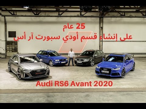 Audi RS6 Avant 2020  اودي آر أس 6